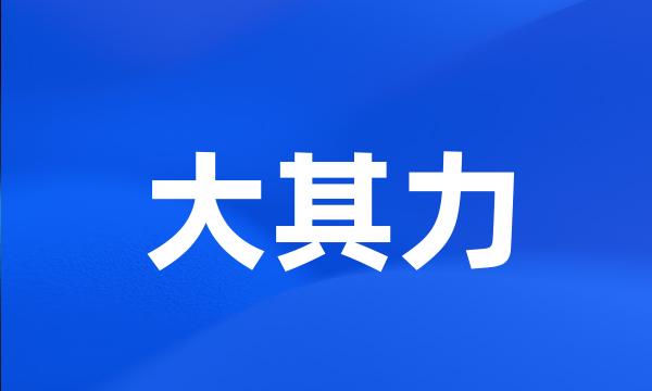 大其力