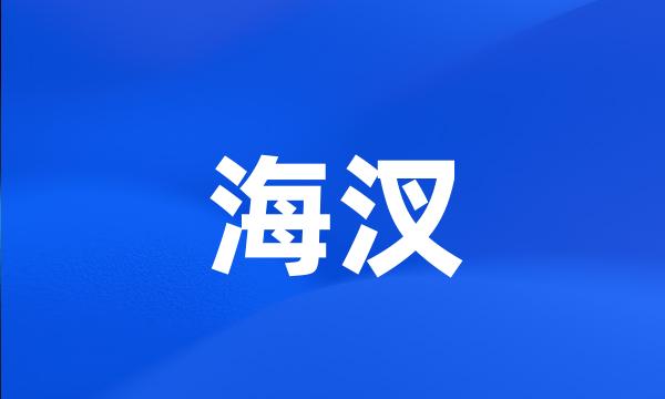 海汊