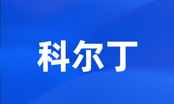 科尔丁