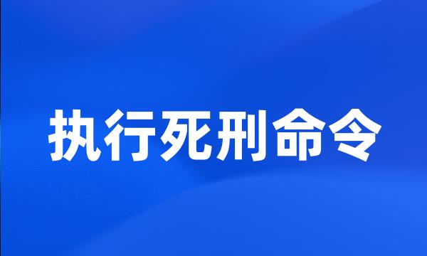 执行死刑命令