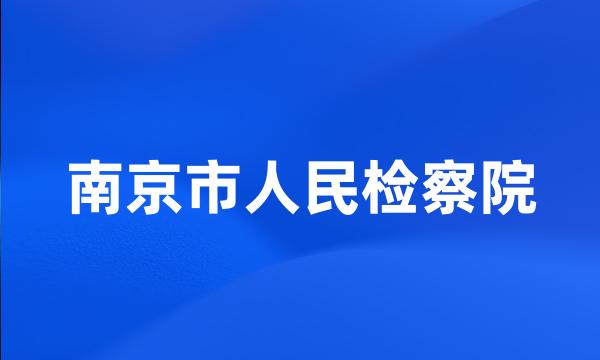 南京市人民检察院