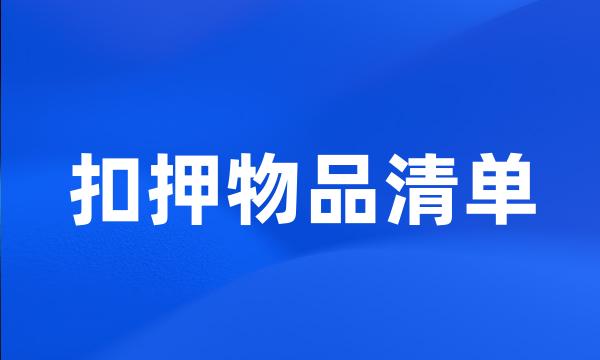 扣押物品清单