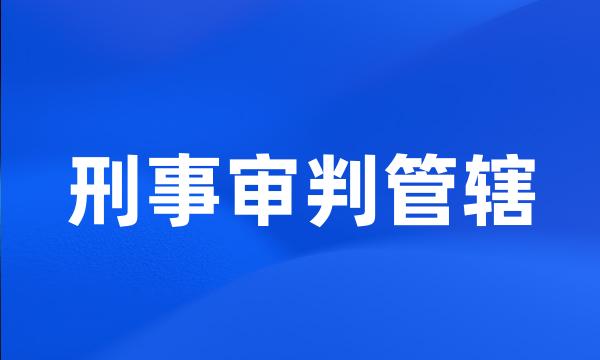 刑事审判管辖