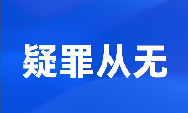 疑罪从无