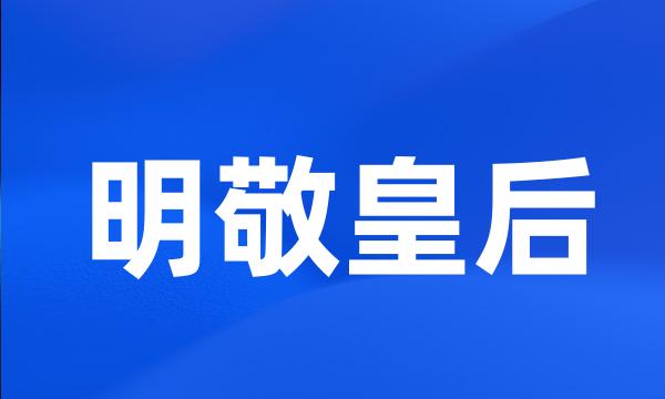 明敬皇后