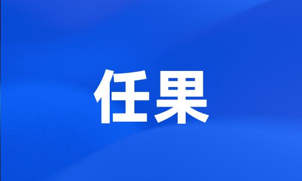 任果