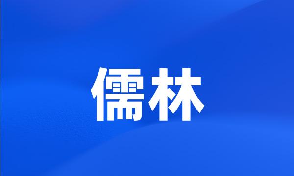 儒林