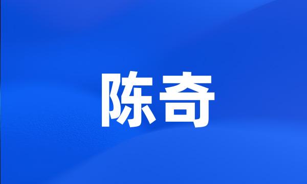 陈奇