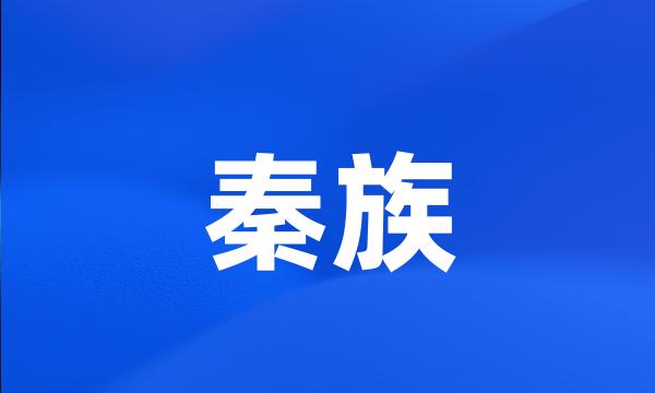 秦族