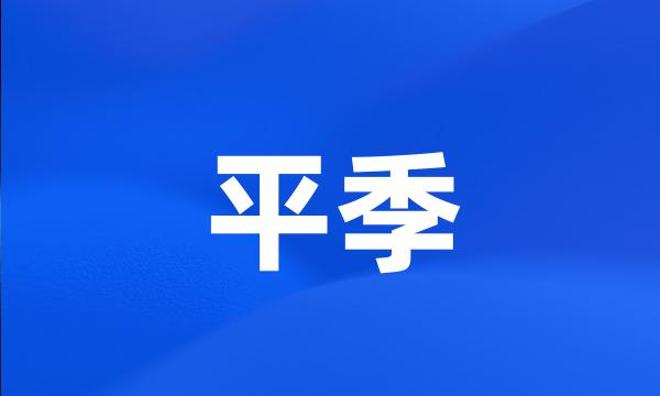 平季