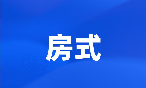 房式