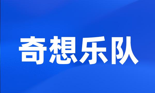 奇想乐队