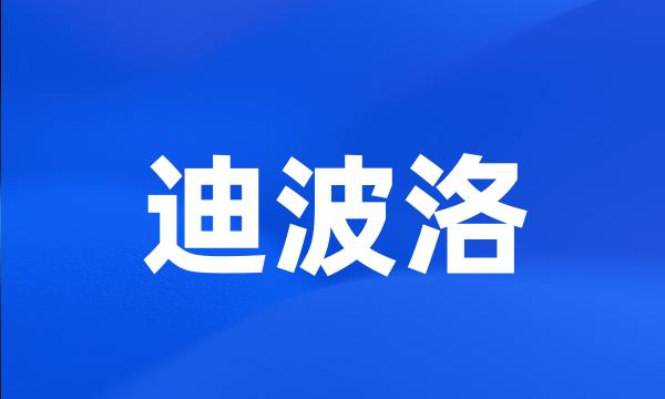 迪波洛