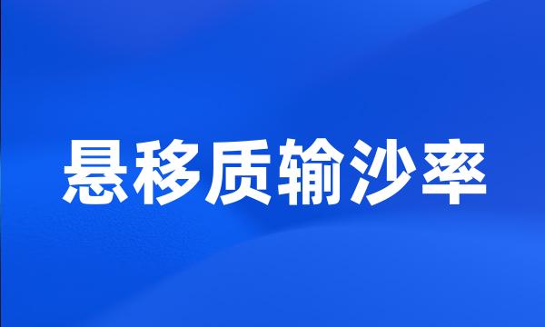 悬移质输沙率