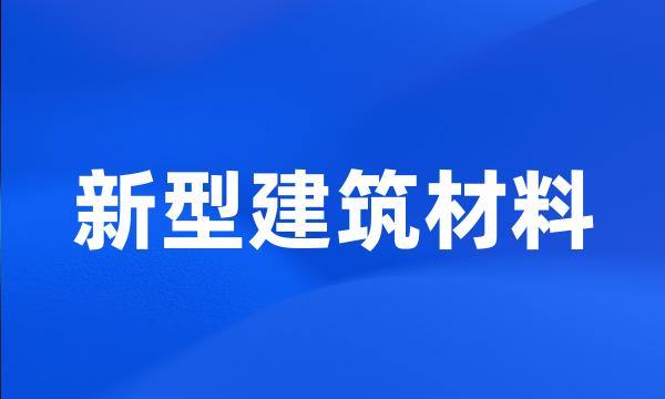 新型建筑材料