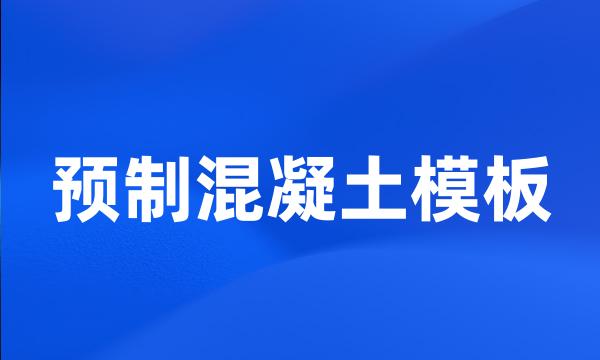 预制混凝土模板