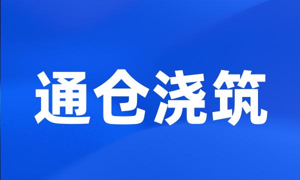 通仓浇筑