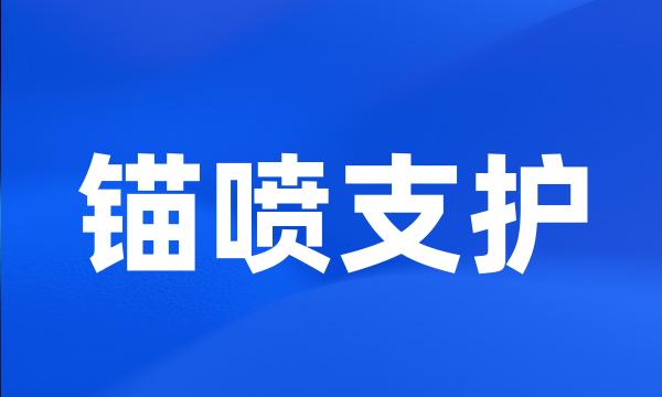 锚喷支护