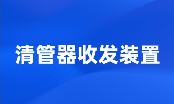 清管器收发装置