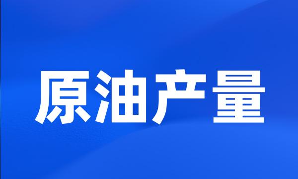 原油产量