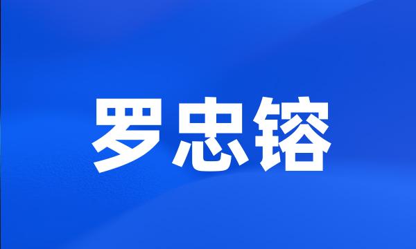 罗忠镕