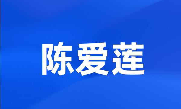 陈爱莲