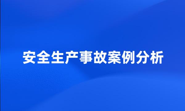 安全生产事故案例分析