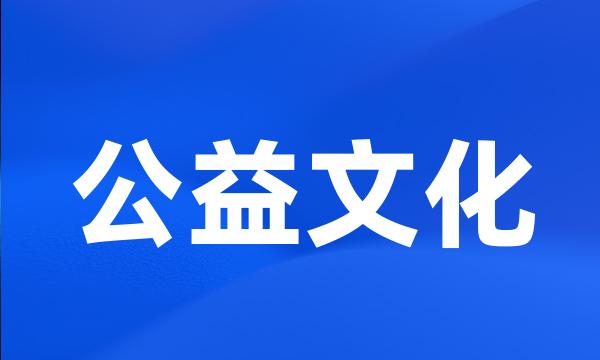 公益文化