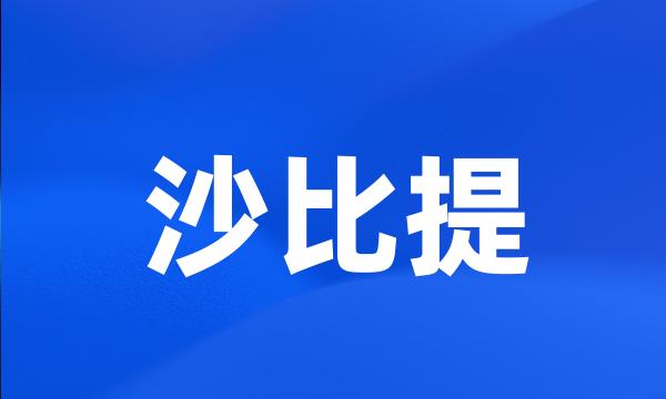 沙比提