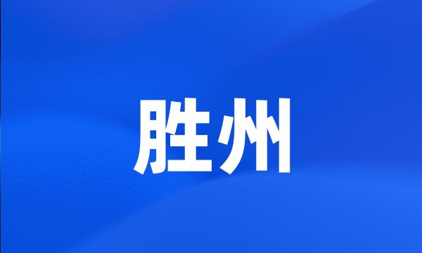 胜州