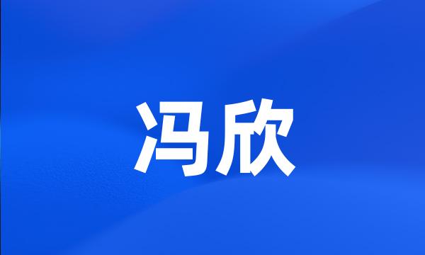 冯欣