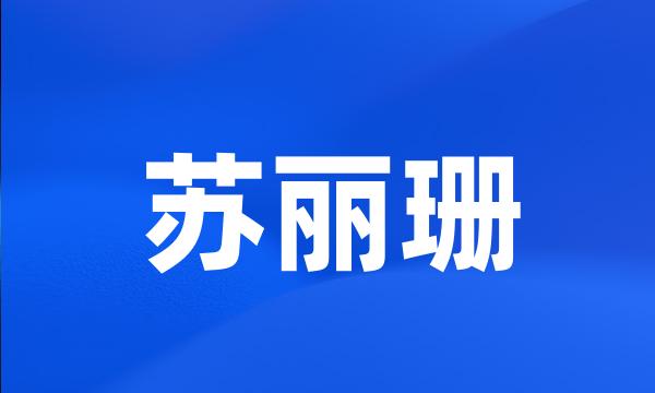 苏丽珊