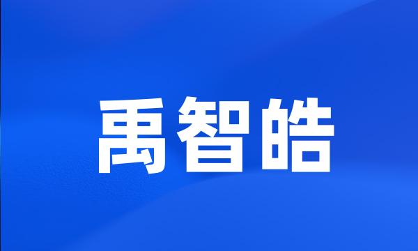 禹智皓