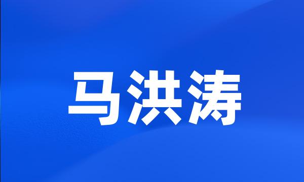 马洪涛