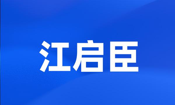 江启臣