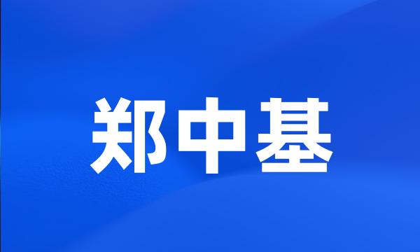 郑中基