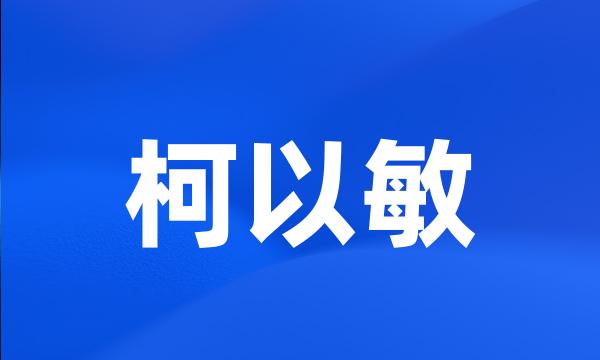 柯以敏