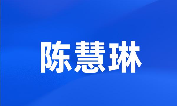 陈慧琳