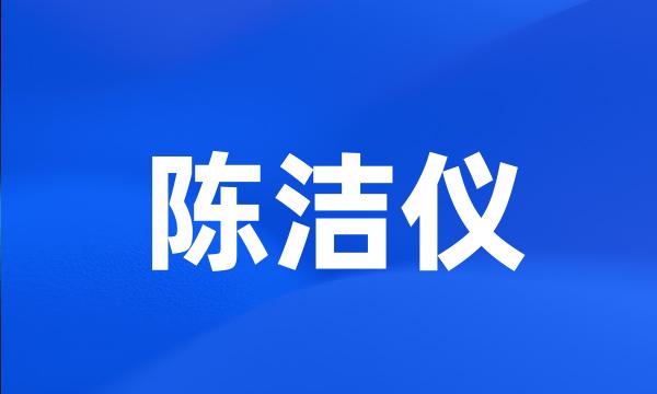 陈洁仪