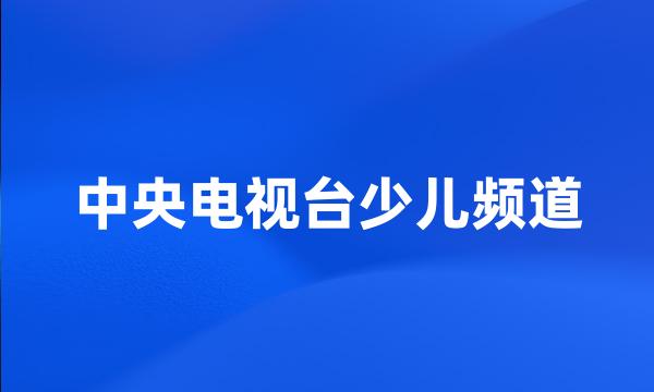 中央电视台少儿频道