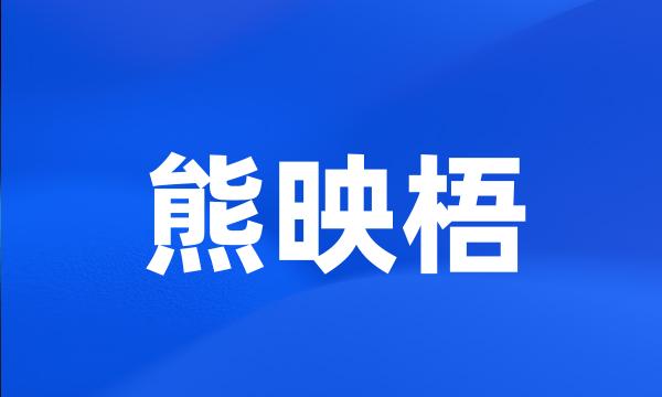 熊映梧