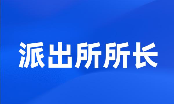 派出所所长