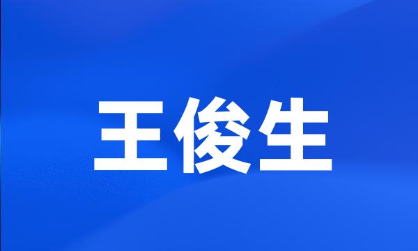 王俊生