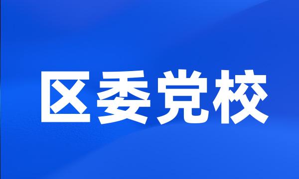 区委党校