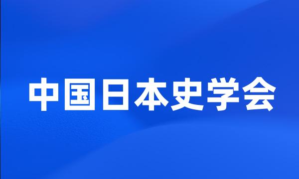 中国日本史学会