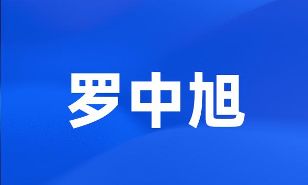 罗中旭