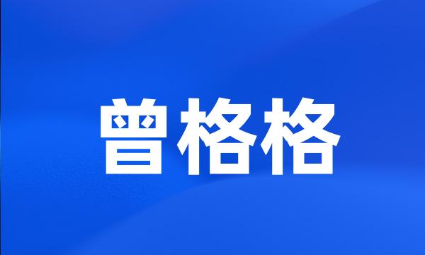 曾格格