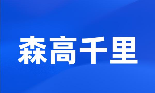 森高千里