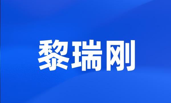 黎瑞刚