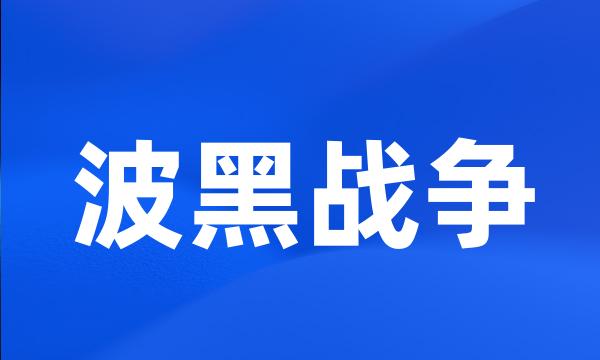 波黑战争